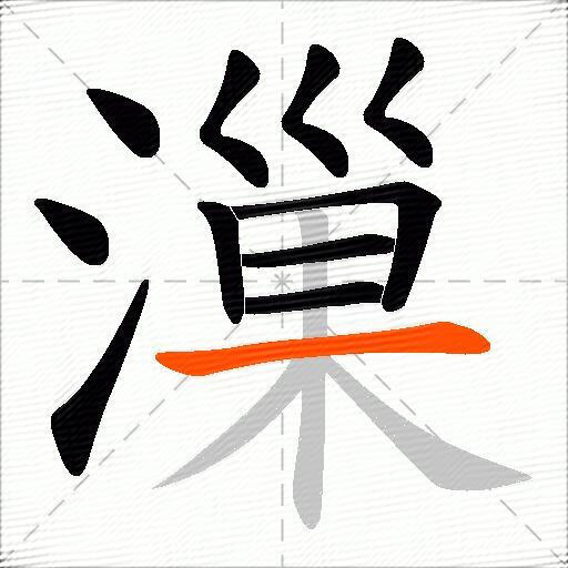 漅