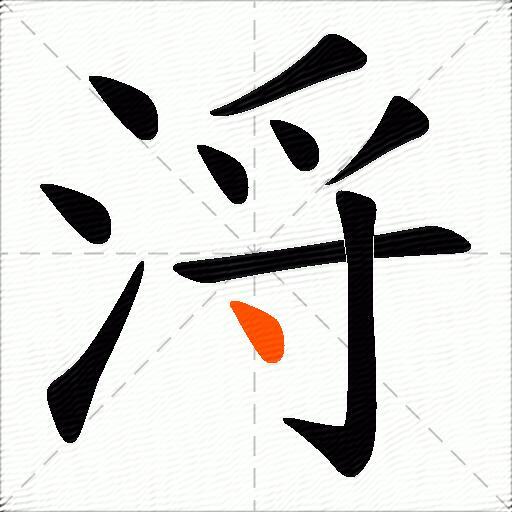 浖