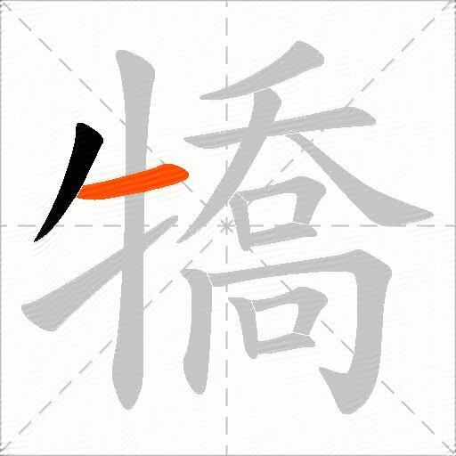 犞