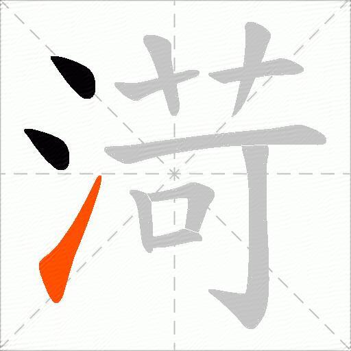 渮