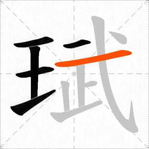 珷