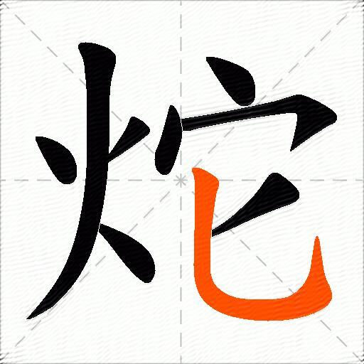 炨