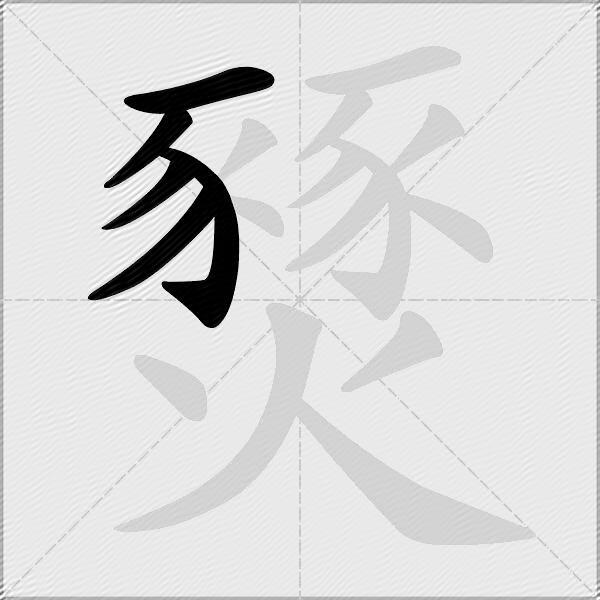 燹