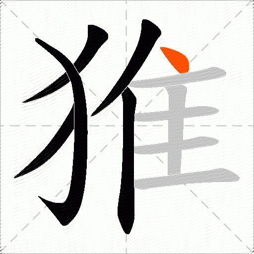 猚