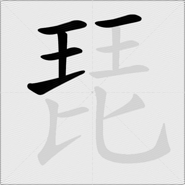 琵