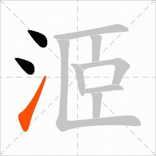 洍