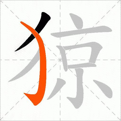 猄