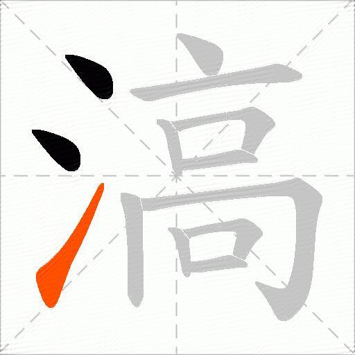 滈