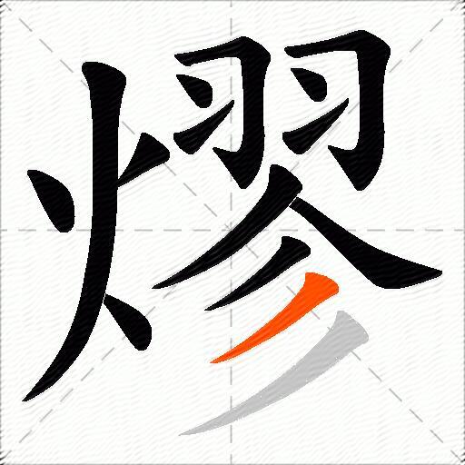 熮