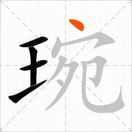 琬