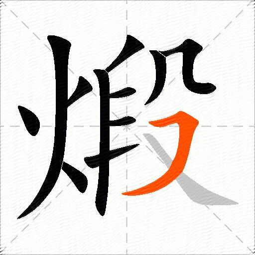 煅