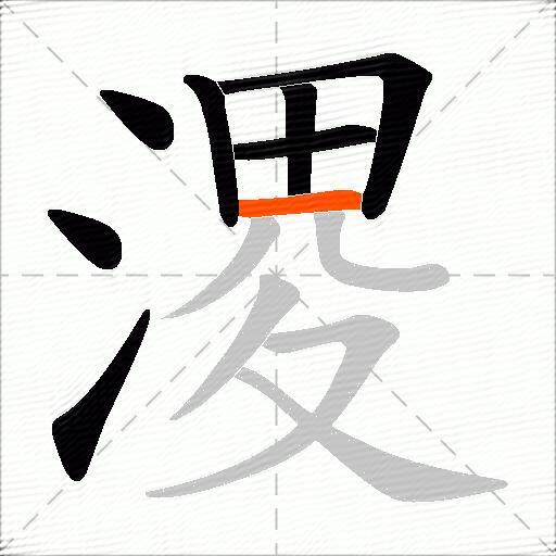 溭