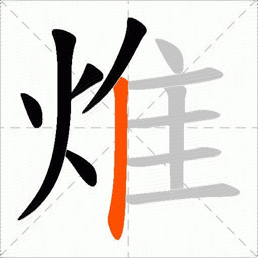 焳