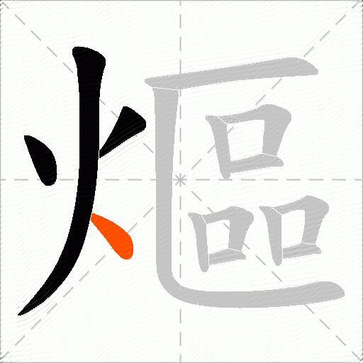 熰