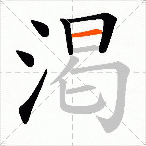 渇