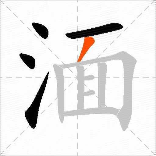 湎