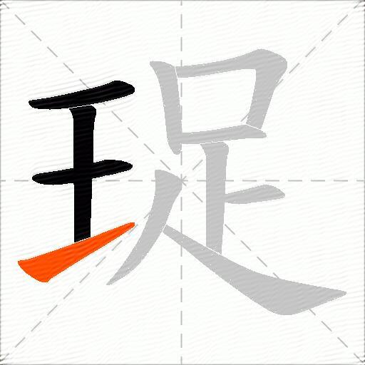 珿