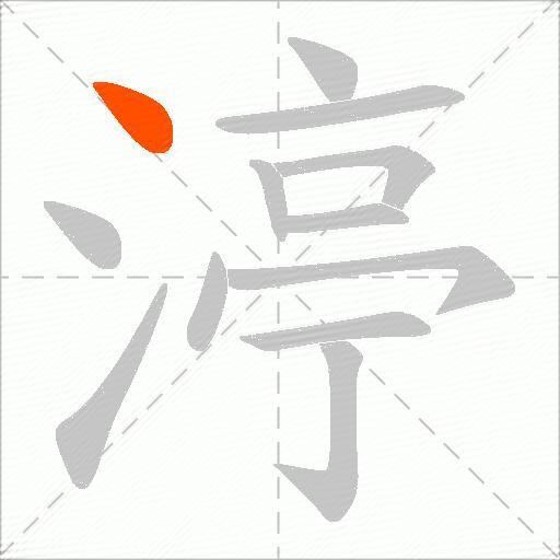 渟