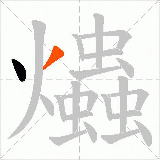 爞