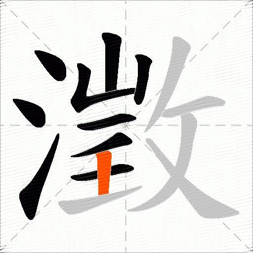 澂