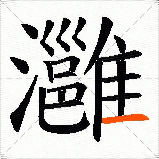 灉