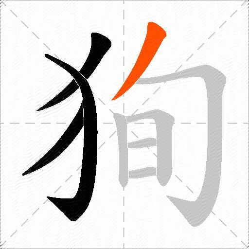 狥