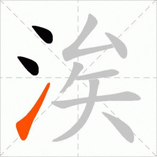 涘