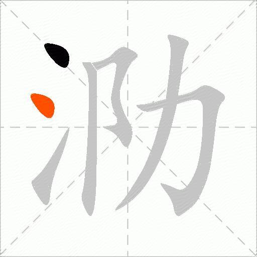 泐