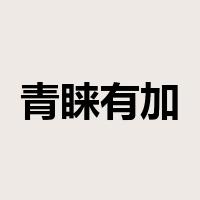 青睐有加是什么意思