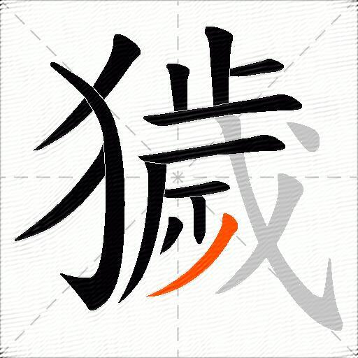 獩