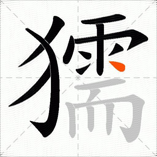獳