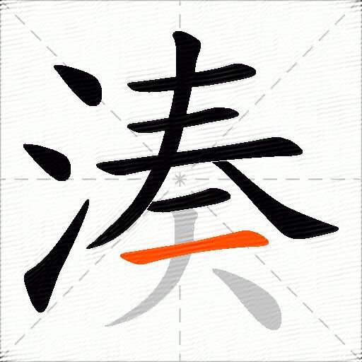 湊
