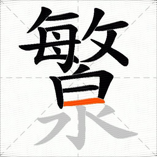 瀪