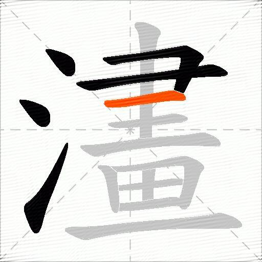 澅