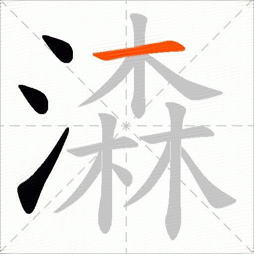 潹