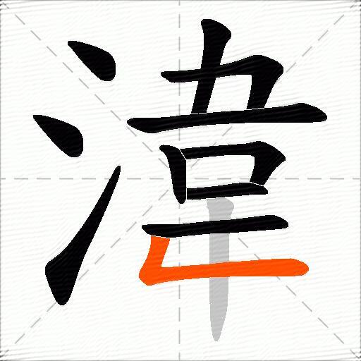 湋