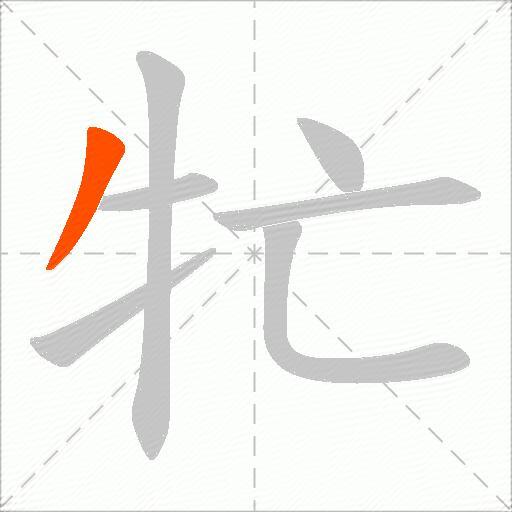 牤