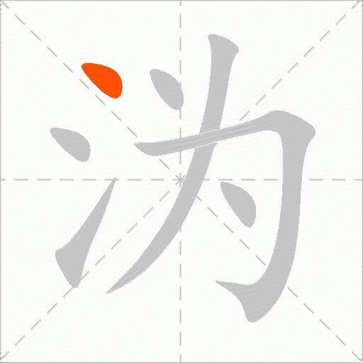 沩