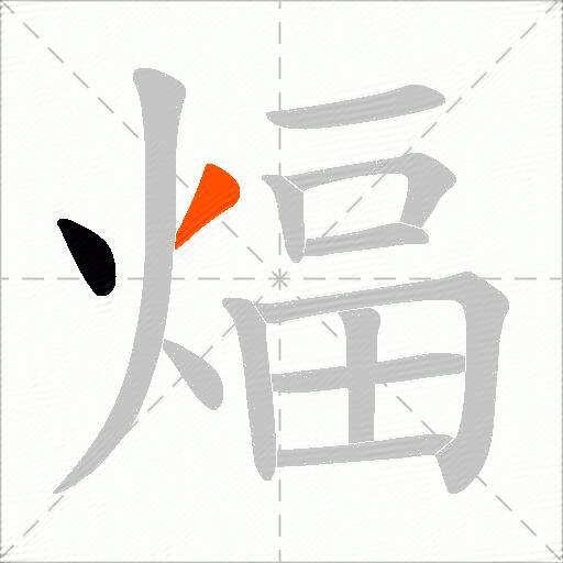 煏