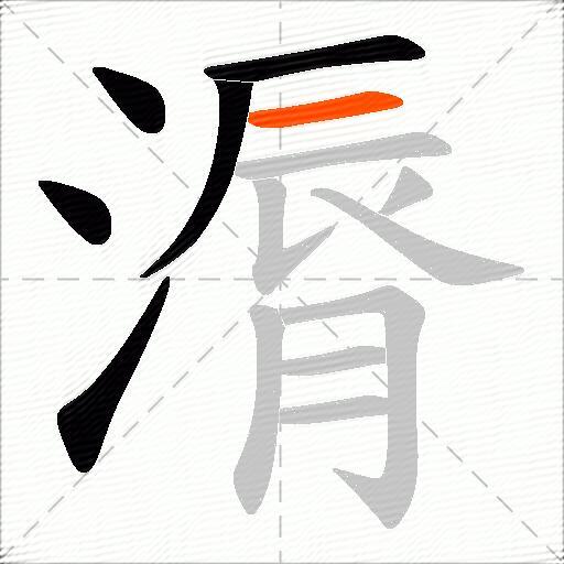 漘