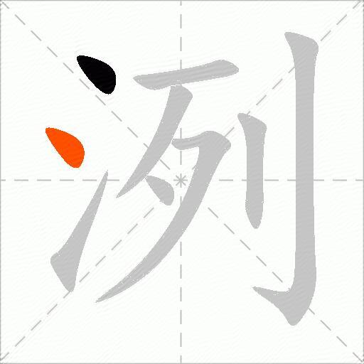洌