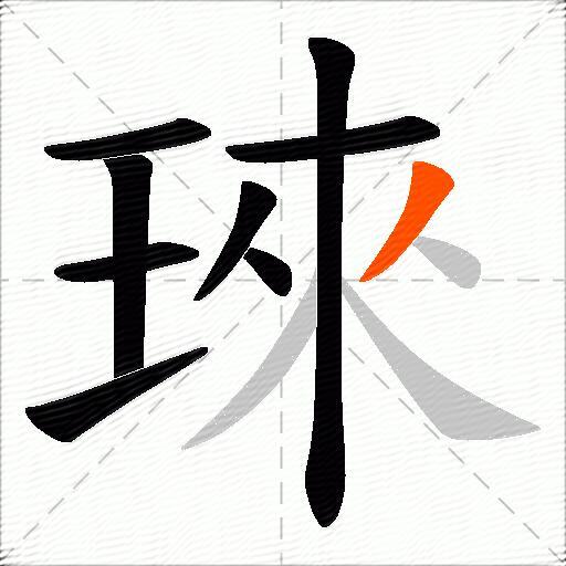 琜