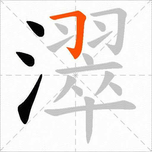 濢