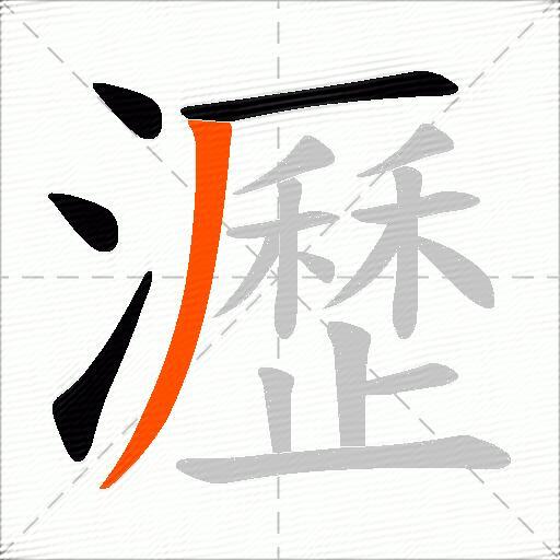 瀝