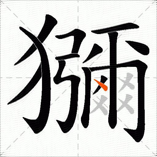 獼