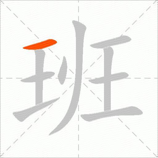 班