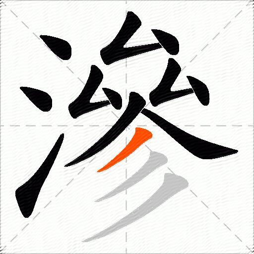 滲