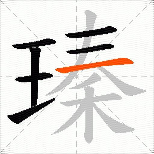 瑧