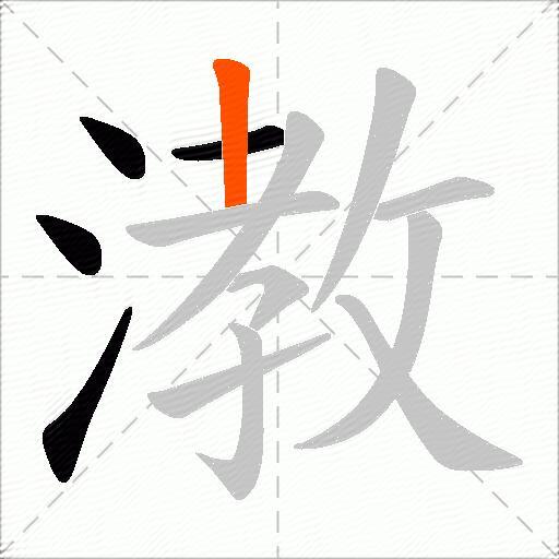漖