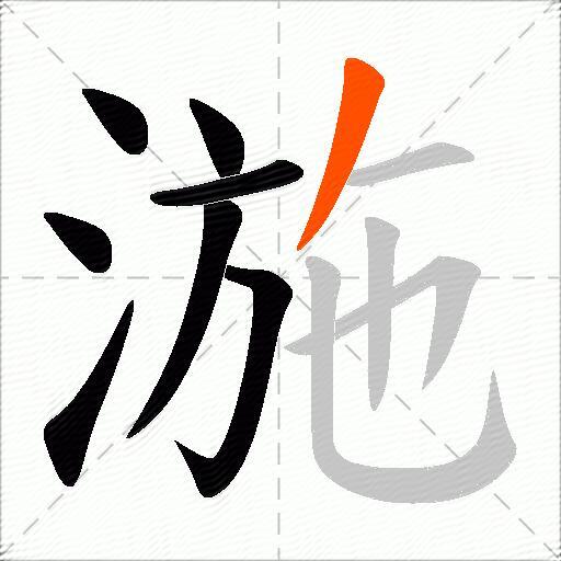 湤